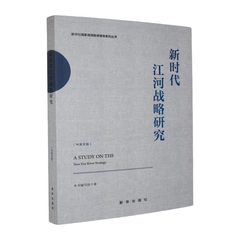 新时代江河战略研究—中英文版