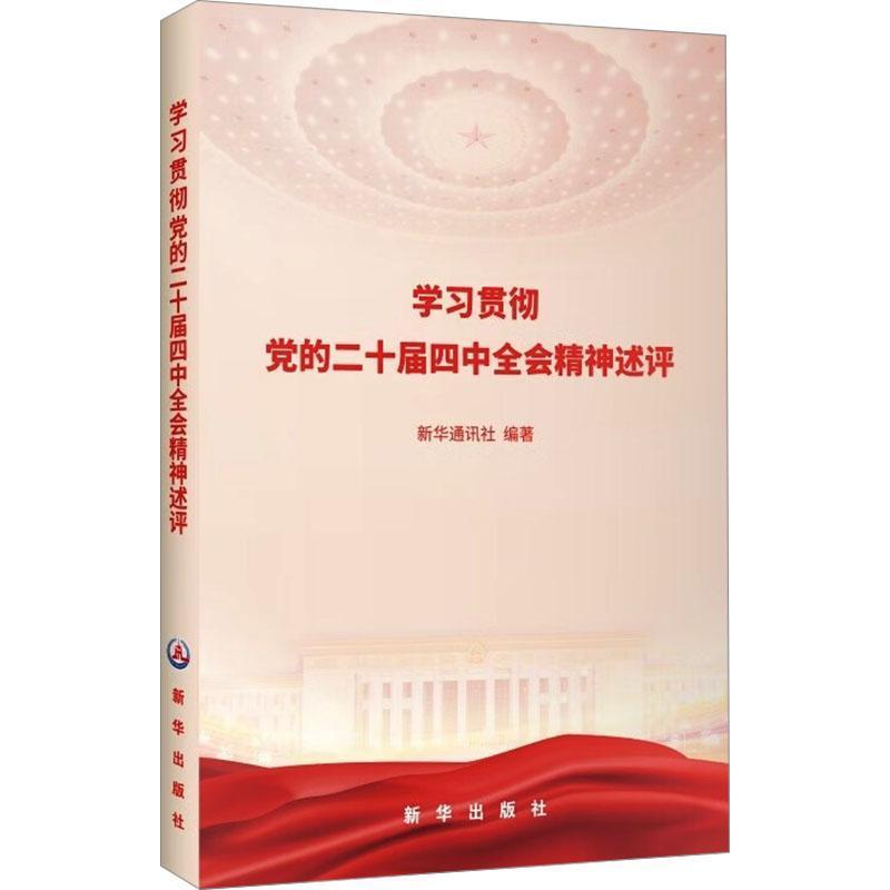 学习贯彻党的二十届四中全会精神述评