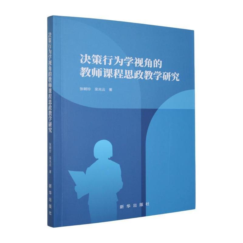 决策行为学视角的教师课程思政教学研究