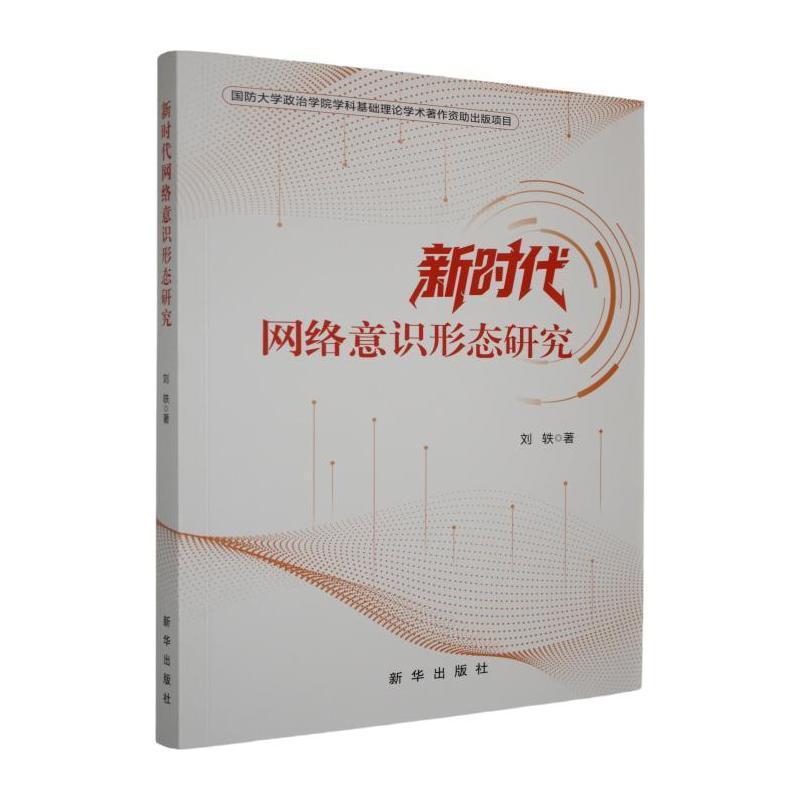 新时代网络意识形态研究