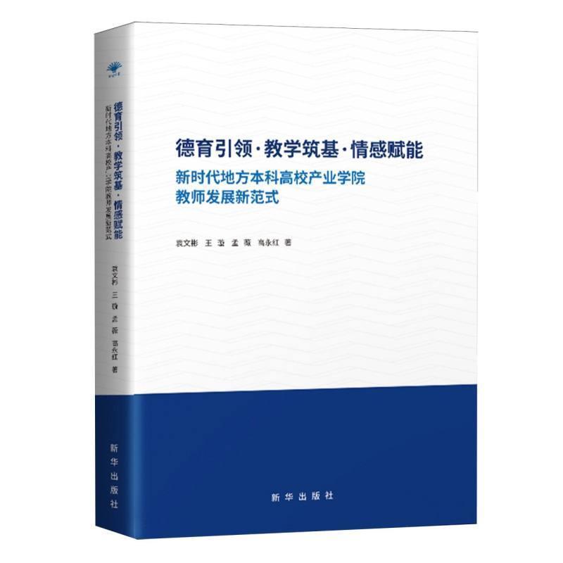 德育引领、教学筑基、情感赋能—新时代地方本科高校产业学院教师发展新范式: