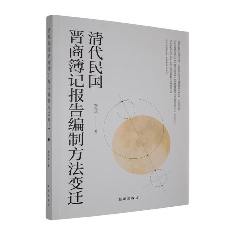 清代民国晋商簿记报告编制方法变迁