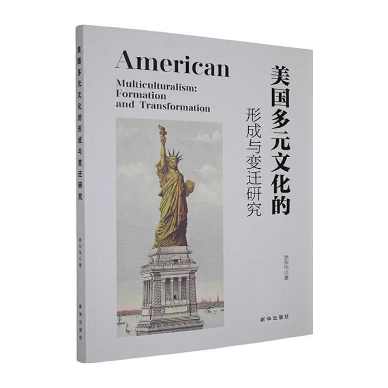 美国多元文化的形成与变迁研究—formation and transformation
