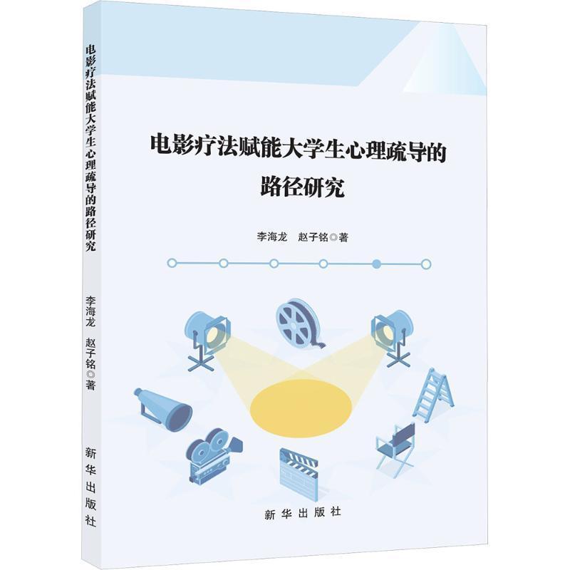 电影疗法赋能大学生心理疏导的路径研究