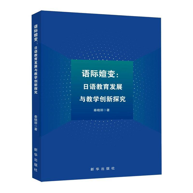 语际嬗变—日语教育发展与教学创新探究