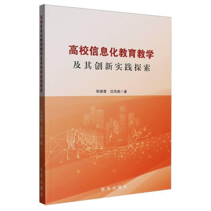 高校信息化教育教学及其创新实践探索