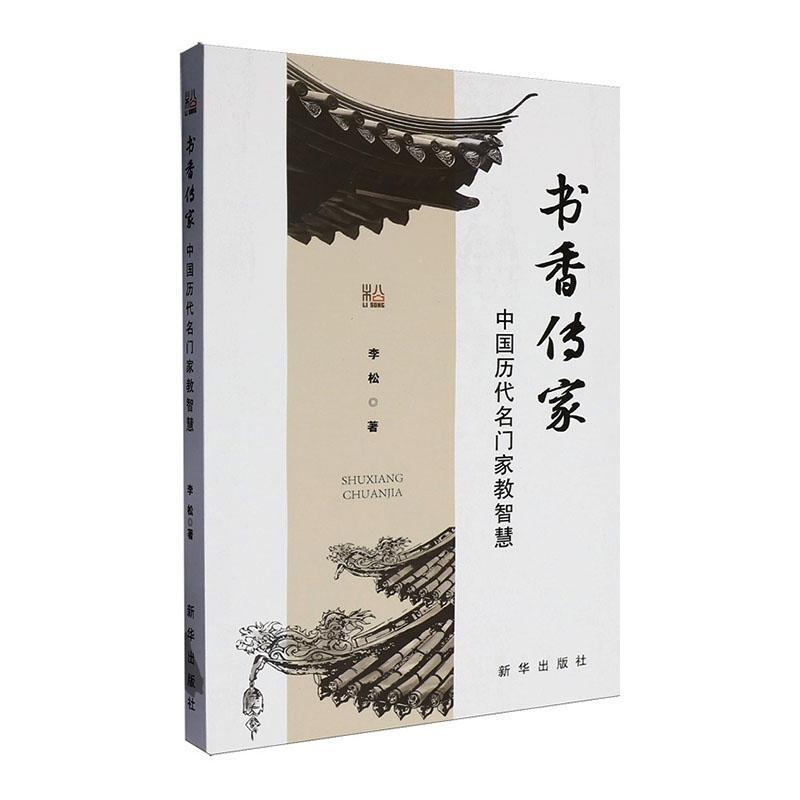 书香传家—中国历代名门家教智慧