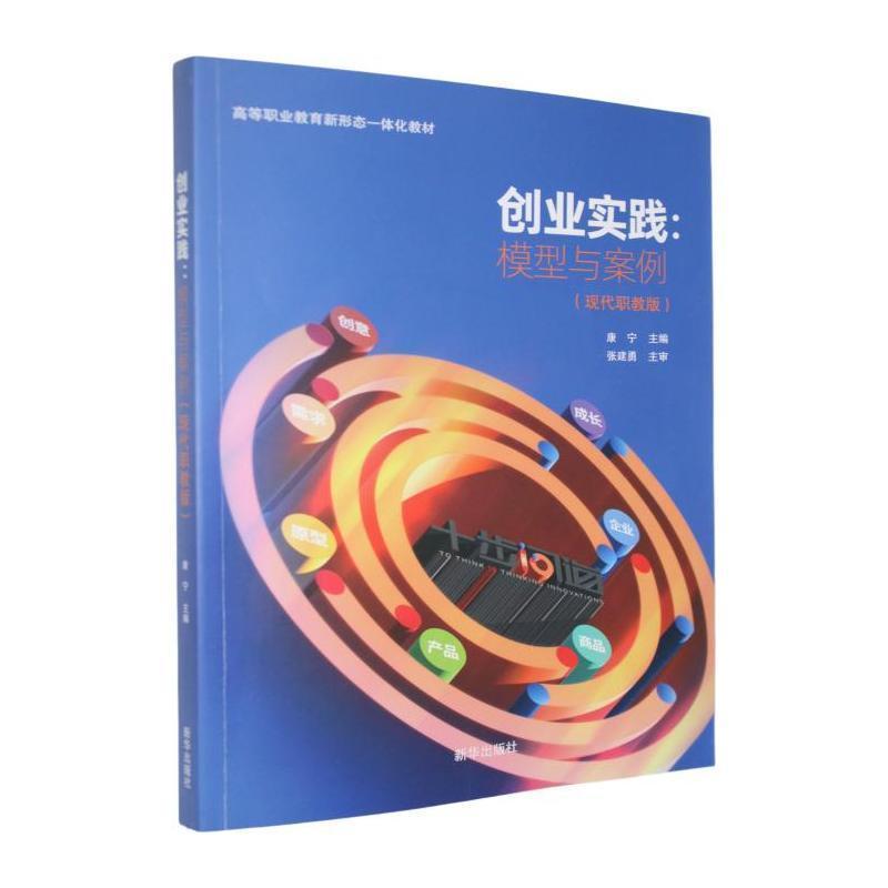 创业实践—模型与案例—现代职教版