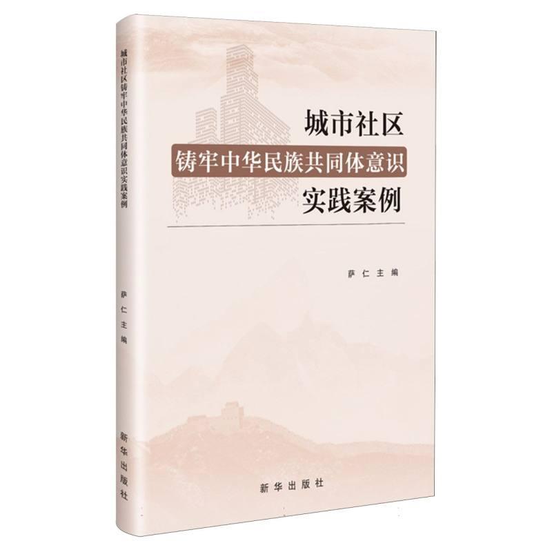 城市社区铸牢中华民族共同体意识实践案例