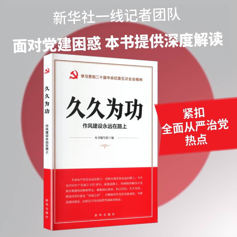 久久为功—作风建设永远在路上