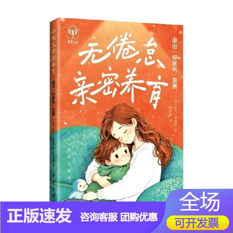 无倦怠亲密养育—退出“好家长”竞赛
