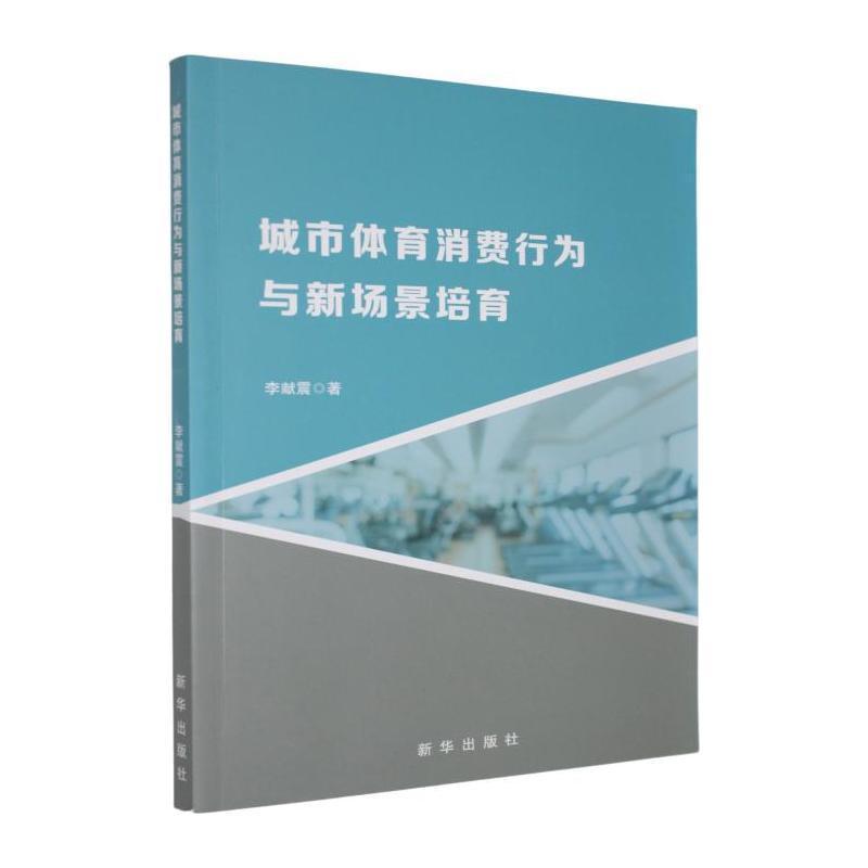 城市体育消费行为与新场景培育