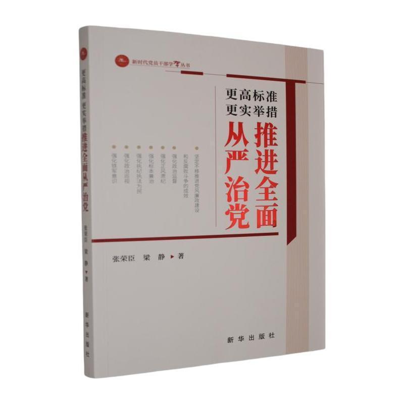 更高标准更实举措推进全面从严治党