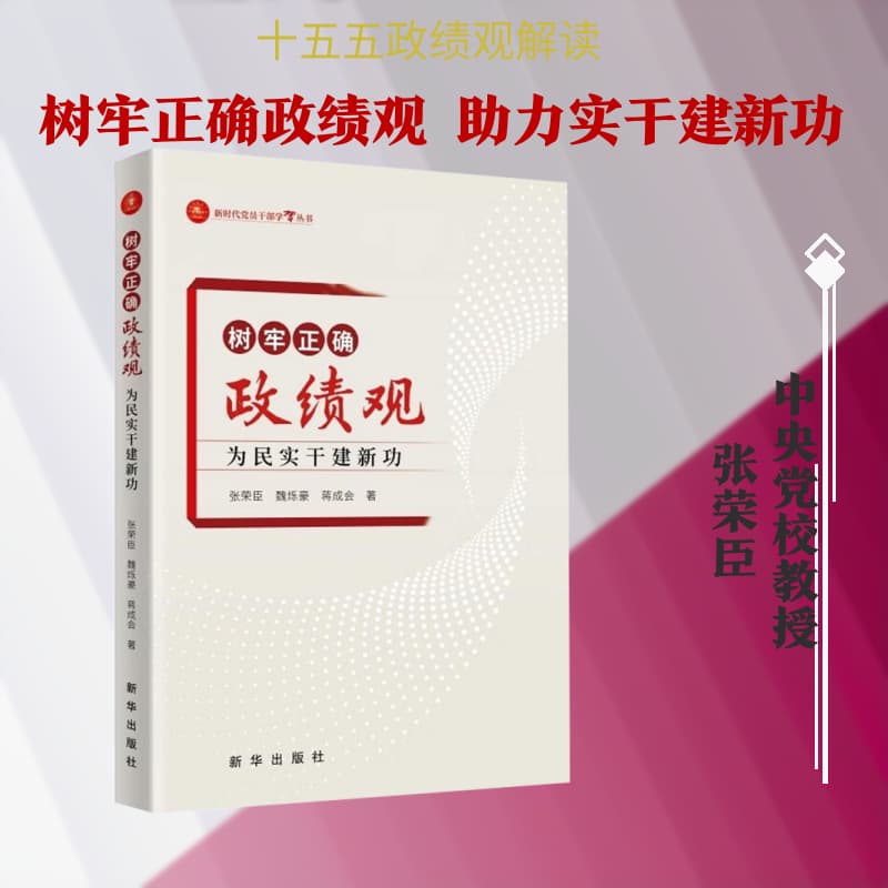 树牢正确政绩观—为民实干建新功
