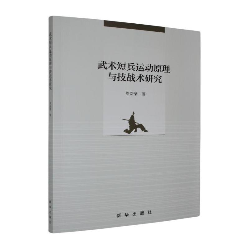 武术短兵运动原理与技战术研究