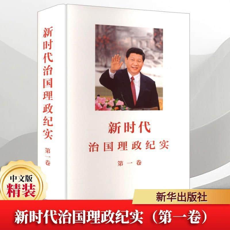新时代治国理政纪实(第一卷)