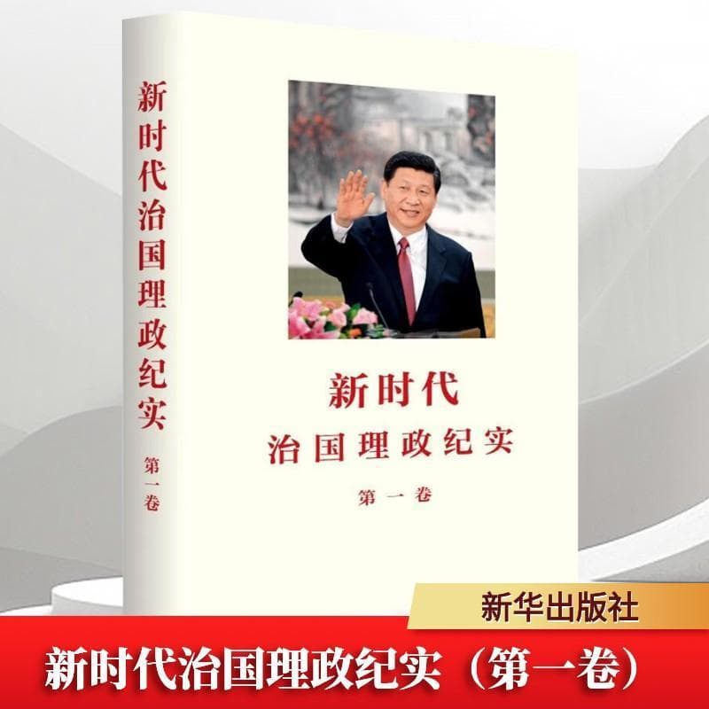 新时代治国理政纪实(第一卷)