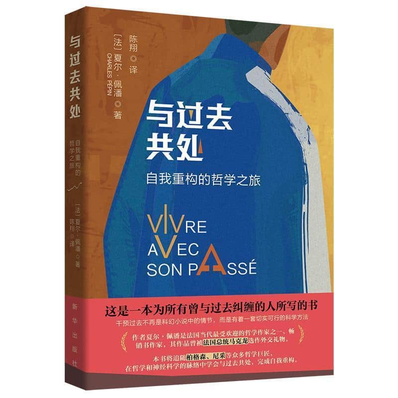 与过去共处—自我重构的哲学之旅—une philosophie pour aller de l'avant