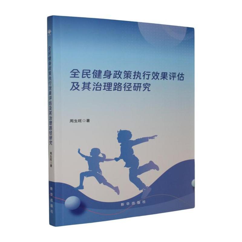 全民健身政策执行效果评估及其治理路径研究