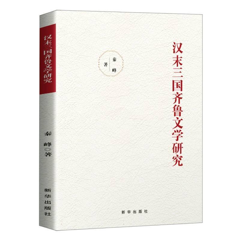 汉末三国齐鲁文学研究