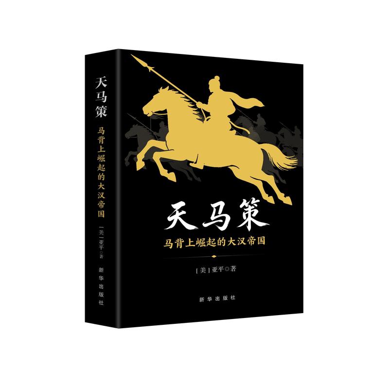 天马策—马背上崛起的大汉帝国