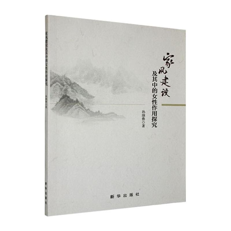 家风建设及其中的女性作用探究