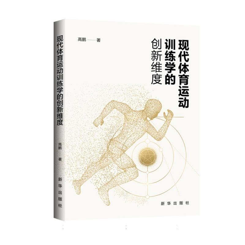 现代体育运动训练学的创新维度