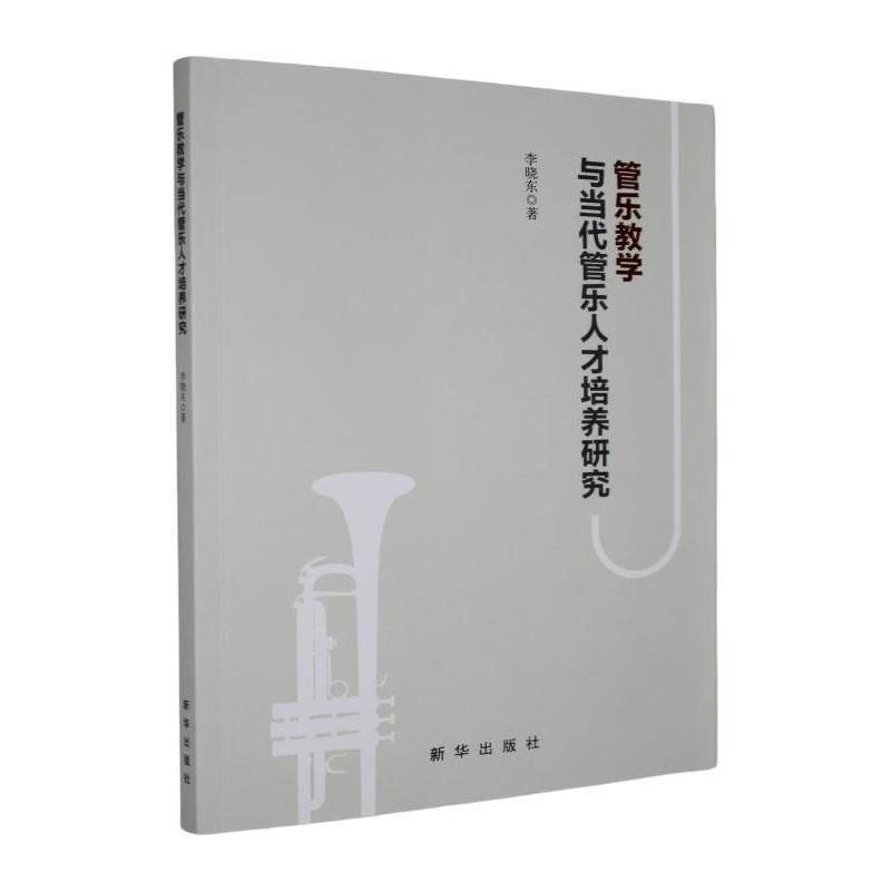管乐教学与当代管乐人才培养研究