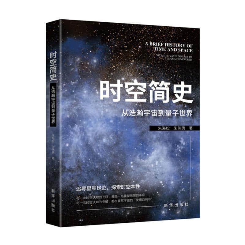 时空简史—从浩瀚宇宙到量子世界—from the vast universe to the quantum world