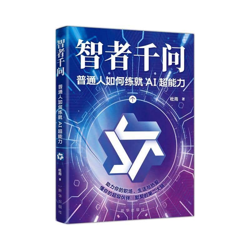 智者千问—普通人如何练就AI超能力