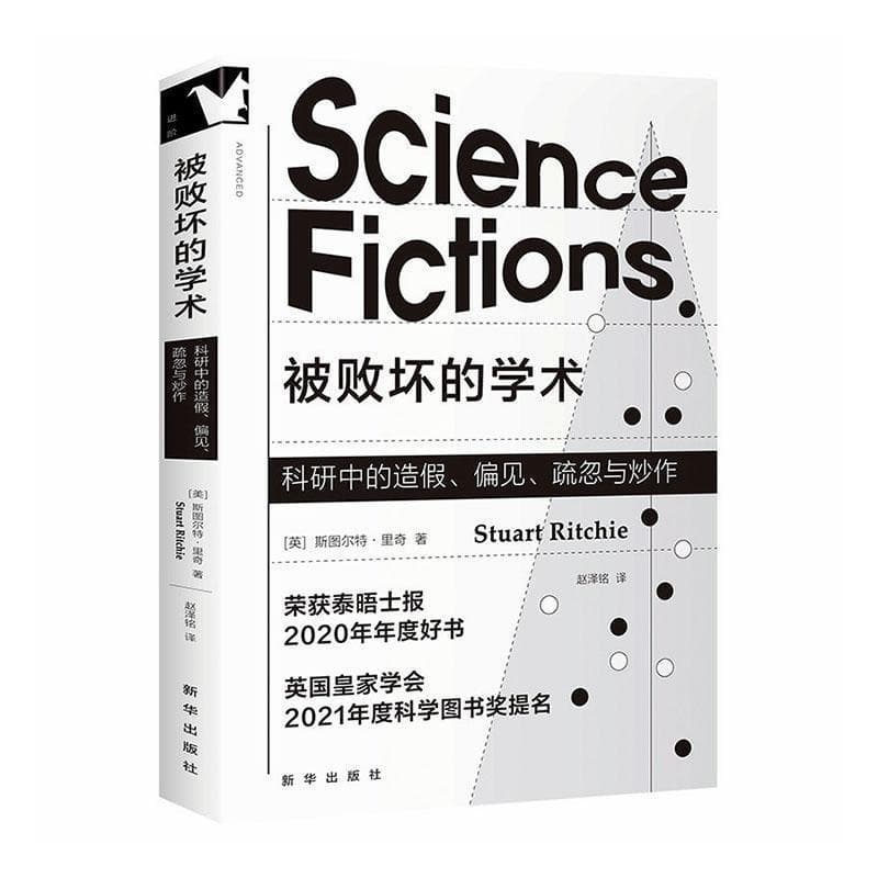 被败坏的学术—科研中的造假、偏见、疏忽与炒作