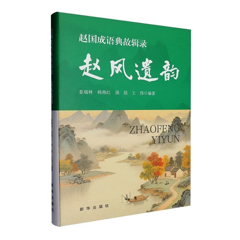 赵国成语典故辑录—赵风遗韵