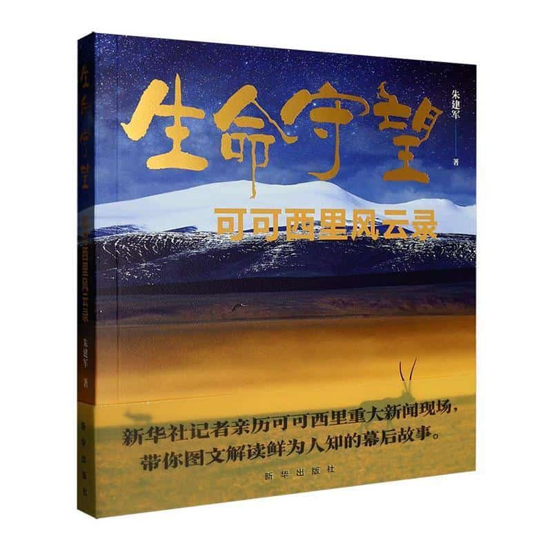 生命守望—可可西里风云录