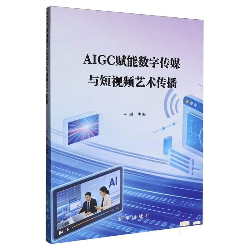AIGC赋能数字传媒与短视频艺术传播