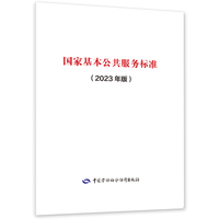 国家基本公共服务标准—2023年版