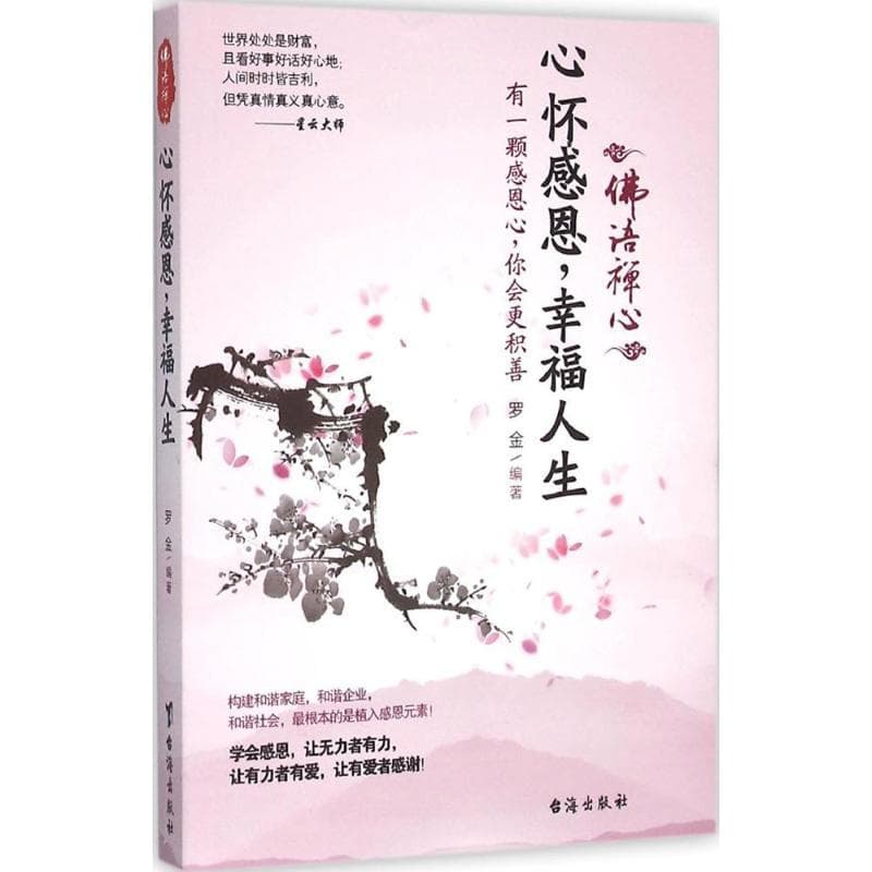 心怀感恩，幸福人生—有一颗感恩心，你会更积善