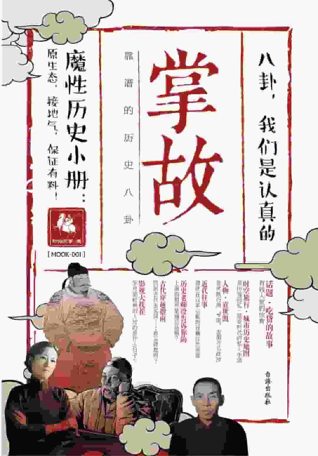 掌故001—靠谱的历史八卦
