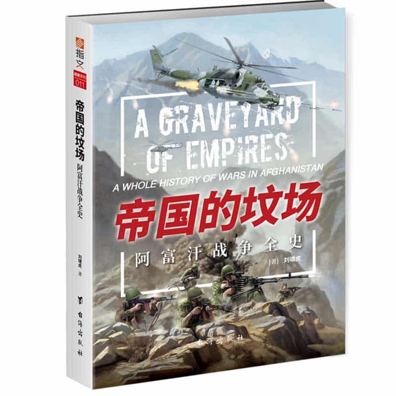帝国的坟场—阿富汗战争全史—a whole history of wars in Afghanistan