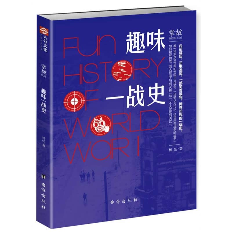 掌故(003)—趣味一战史