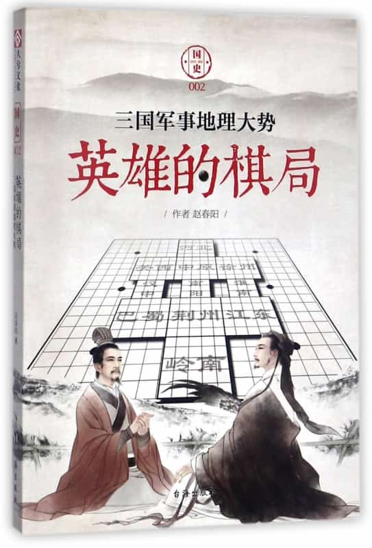 英雄的棋局—三国军事地理大势