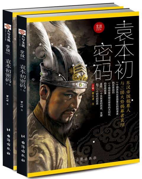 掌故(004):袁本初密码—东汉帝国掘墓人与三国大势揭幕者袁绍