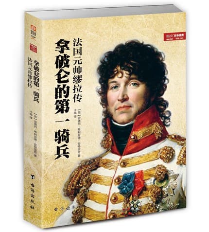 拿破仑的第一骑兵—法国元帅缪拉传