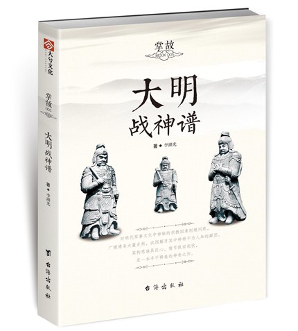 掌故005—大明战神谱