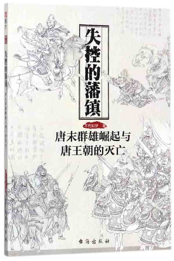 失控的藩镇—唐末群雄崛起与唐王朝的灭亡