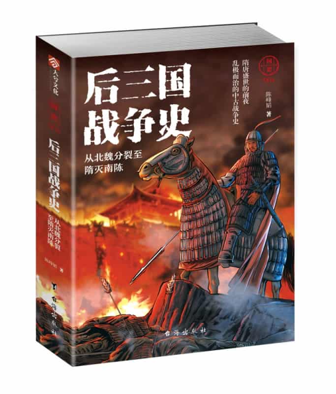 后三国战争史—从北魏分裂至隋灭南陈