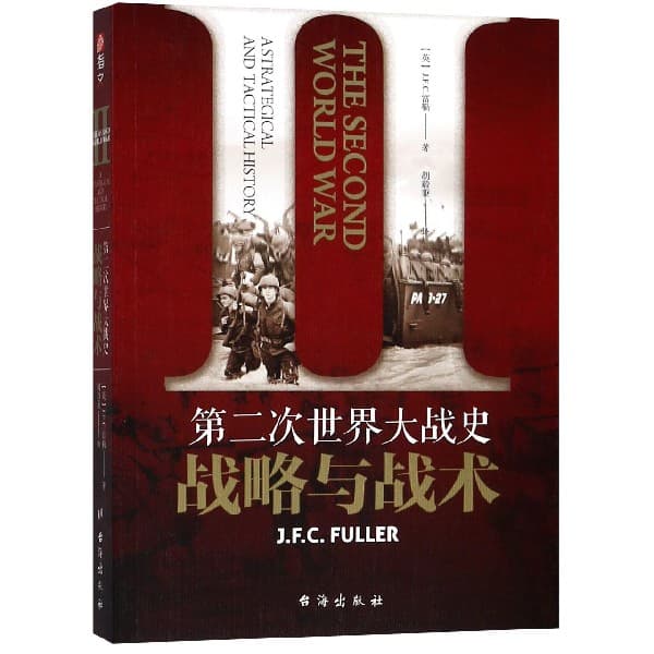 第二次世界大战史—战略与战术