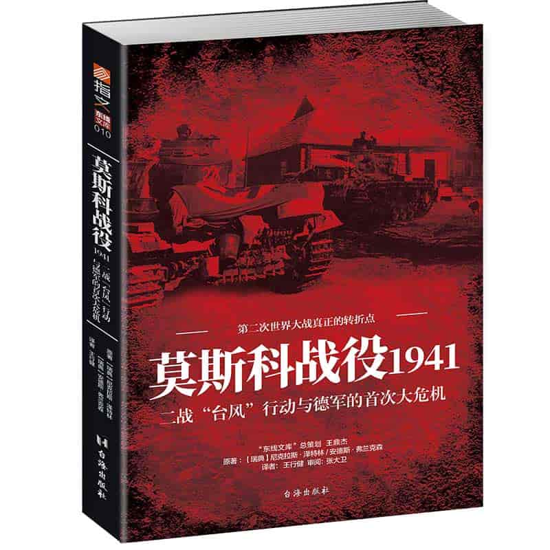 莫斯科战役1941—二战“台风”行动与德军的首次大危机