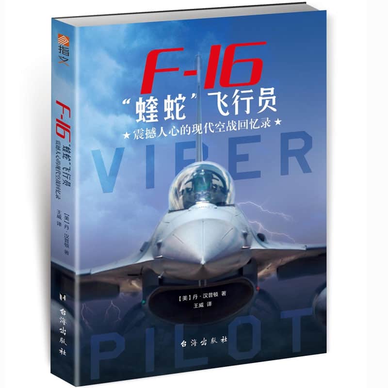 F-16“蝰蛇”飞行员—震撼人心的现代空战回忆录