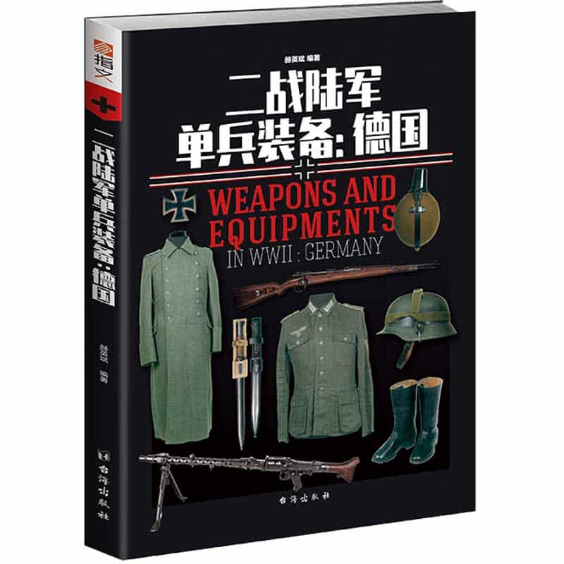 二战陆军单兵装备:德国