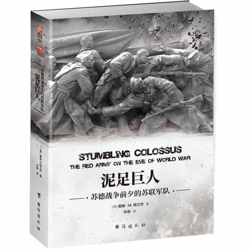 泥足巨人—苏德战争前夕的苏联军队